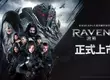 網石MMORPG鉅作《RAVEN2：渡鴉》今日在台灣正式上市