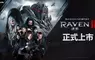 網石MMORPG鉅作《RAVEN2：渡鴉》今日在台灣正式上市