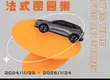 2025法式團圓樂新春健診服務活動 每個重要的日子，重視PEUGEOT及CITROËN行車品質〝蛇〞我其誰