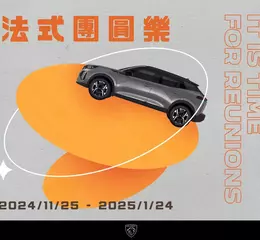 2025法式團圓樂新春健診服務活動 每個重要的日子，重視PEUGEOT及CITROËN行車品質〝蛇〞我其誰