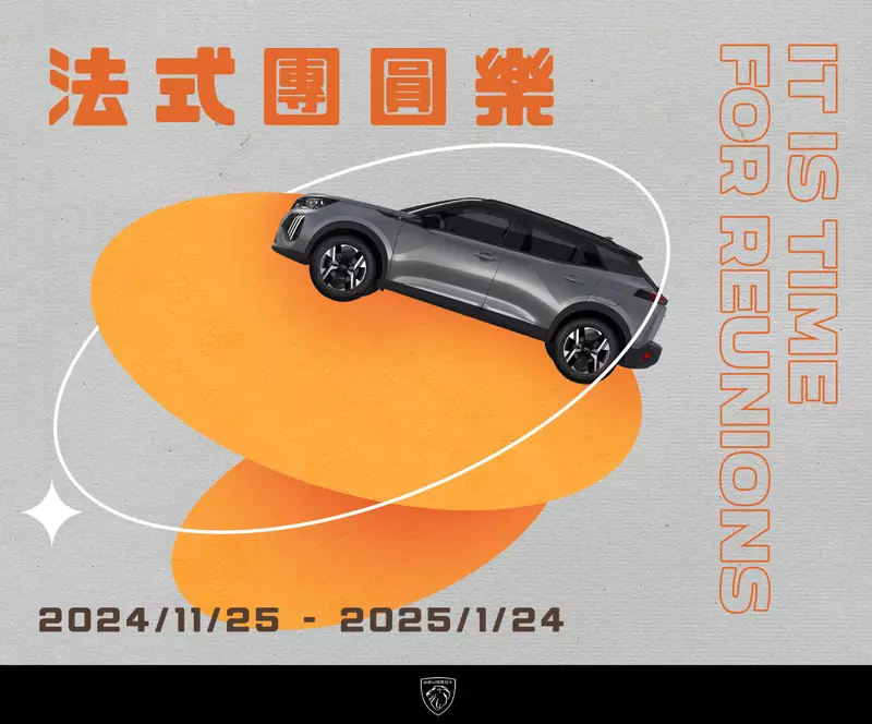 2025法式團圓樂新春健診服務活動 每個重要的日子，重視PEUGEOT及CITROËN行車品質〝蛇〞我其誰