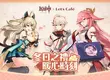 《原神》× Let's Café 聯名活動「冬日之禮 暖心時刻」即將正式展開！