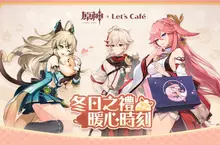 《原神》× Let's Café 聯名活動「冬日之禮 暖心時刻」即將正式展開！