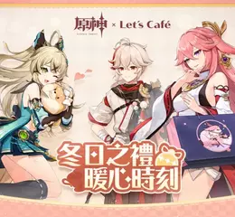 《原神》× Let&#039;s Café 聯名活動「冬日之禮 暖心時刻」即將正式展開！