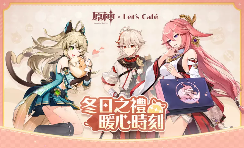 《原神》× Let's Café 聯名活動「冬日之禮 暖心時刻」即將正式展開！