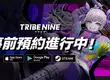 Too Kyo Games x Akatsuki Games 最新 3D 動作 RPG 力作「TRIBE NINE：戰極死遊」， 即日起開啟 PC 與雙平台全球同步事前預約！