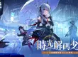 《幻塔》全新4.4.5版本「時光解碼少女」上線，頂級駭客「灰狐」登場！