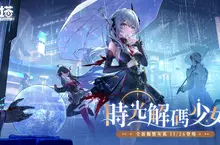 《幻塔》全新4.4.5版本「時光解碼少女」上線，頂級駭客「灰狐」登場！