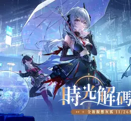 《幻塔》全新4.4.5版本「時光解碼少女」上線，頂級駭客「灰狐」登場！