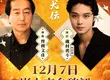 《八犬傳》創新雙線敘事交織虛實 男星磯村勇斗偕導演曾利文彥12/7訪台 粉絲激動喊「終於圓夢！」