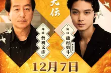 《八犬傳》創新雙線敘事交織虛實 男星磯村勇斗偕導演曾利文彥12/7訪台 粉絲激動喊「終於圓夢！」