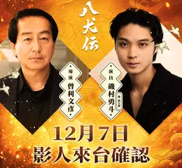 《八犬傳》創新雙線敘事交織虛實 男星磯村勇斗偕導演曾利文彥12/7訪台 粉絲激動喊「終於圓夢！」