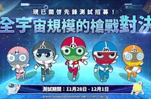 《KERORO GUN SHOOTING》今(28)日先鋒測試開啓！ 全球事前預約火熱展開