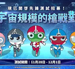 《KERORO GUN SHOOTING》今(28)日先鋒測試開啓！ 全球事前預約火熱展開