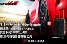 《橫濱輪胎》新年回饋，購胎四條送20吋曜石黑登機箱
