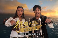 《征服之海：海盜榮耀》「動力火車」艇兄弟 1月20日 偉大海洋 等你征服！