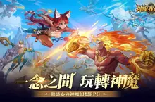 神魔幻想RPG新作《神魔我最大》雙平台上市 釋出開服福利及上線活動