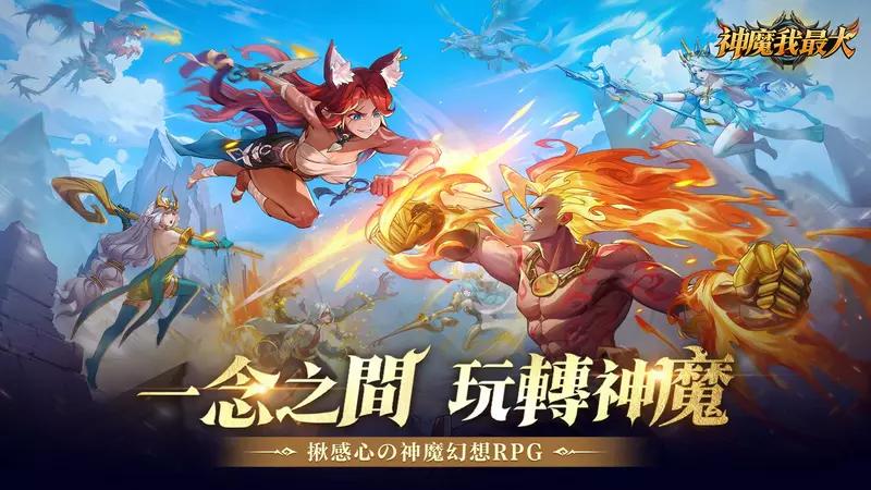 神魔幻想RPG新作《神魔我最大》雙平台上市 釋出開服福利及上線活動