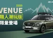 HYUNDAI  VENUE 職人潮玩版，精彩升級引領潮流