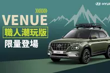 HYUNDAI  VENUE 職人潮玩版，精彩升級引領潮流