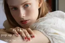 日本質感彩妝品牌『rihka』台北快閃二度回歸！ 台灣限定復刻款及日本話題新品搶先曝光