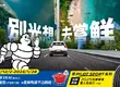 台灣米其林邀你放膽嘗鮮跨出舒適圈 限時購胎即贈陶瓷不沾鍋組 挑戰大廚精緻料理 指定Pilot Sport系列加碼再抽法國利曼雙人行