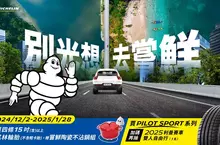 台灣米其林邀你放膽嘗鮮跨出舒適圈 限時購胎即贈陶瓷不沾鍋組 挑戰大廚精緻料理 指定Pilot Sport系列加碼再抽法國利曼雙人行