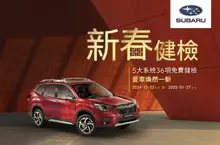 2025 SUBARU新春健檢活動盛大開跑 讓您的愛車煥然一新，預約回廠享5大系統36項免費健檢及零配件優惠 消費滿額好禮FUN送