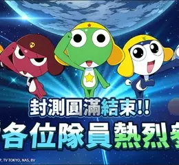 《Keroro Gun Shooting》遊戲即將上市 特色搶先看   全球火熱預約  搶虛寶趁現在