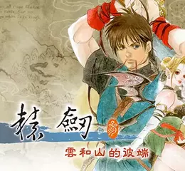 經典奇幻武俠RPG《軒轅劍參 雲和山的彼端》完全版今日發售，重回橫跨歐亞的史詩冒險