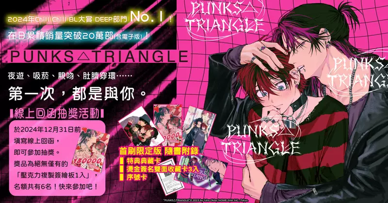 【漫畫】《PUNKS△TRIANGLE》沖田有帆超人氣視覺系作品 重磅上市！