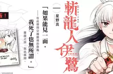 【漫畫】日本發售即再版！星野真注目新作《斬龍人伊鷺》第1集，好評登場！  