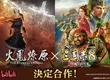 『三國志8 REMAKE』『三國志』之日  紀念DLC開放下載！  ～確定將與『火鳳燎原』合作～