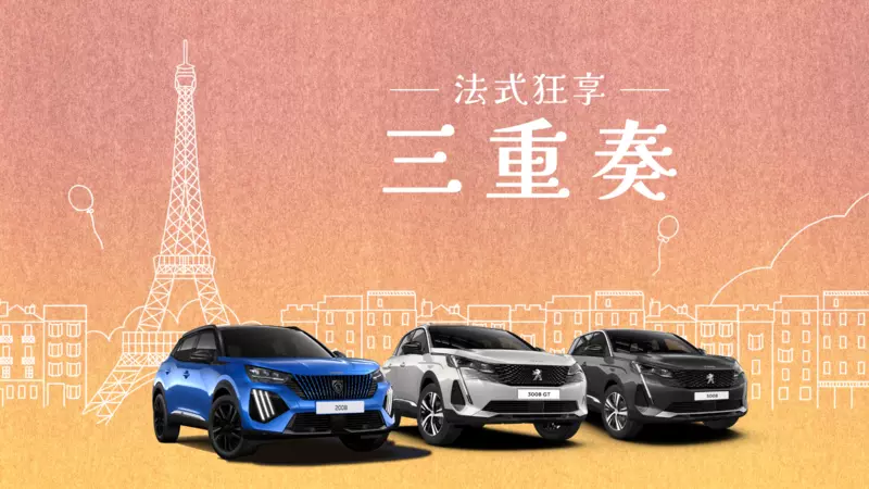 年終最強優惠 - 『法式狂享三重奏』 輕鬆入主 PEUGEOT SUV運動休旅全車系，盡享獅王魅力！