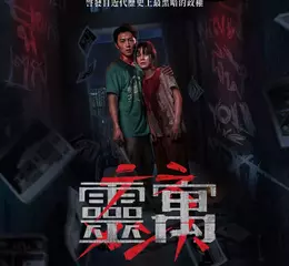 恐怖政權奪百萬人性命 《靈寓》啟發自紅色高棉血腥歷史