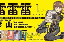  【漫畫】發售後迅速再版！《雷雷雷》真的假的？我變成外星人！爆笑SF動作漫畫第1集！