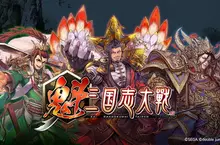 全新三國志IP大作 《魁 三國志大戰》 封測申請正式啟動  搶先體驗嶄新卡牌對決玩法