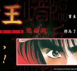 【漫畫】超人氣宗教青年漫畫《孔雀王 愛藏版》經典再現！