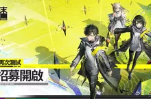 即時策略RPG《明日方舟：終末地》 再次測試資格招募活動開跑