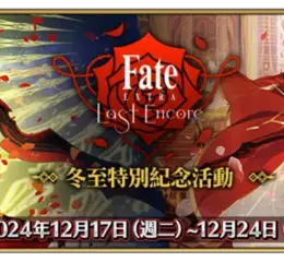 《Fate/Grand Order》繁中版『TV動畫「Fate/EXTRA Last Encore」冬至特別紀念活動』舉辦！同日推出「迦勒底男性精選2024」開幕前夕紀念活動