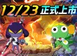 《Keroro Gun Shooting》23日正式上市 Keroro小隊及戰鬥模式 搶先公開