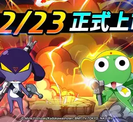 《Keroro Gun Shooting》23日正式上市 Keroro小隊及戰鬥模式 搶先公開