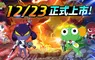 《Keroro Gun Shooting》23日正式上市 Keroro小隊及戰鬥模式 搶先公開