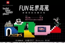 樂高於屏東菸廠首度打造7大主題展區「FUN玩樂高® 風」 展出逾百件精緻樂高展品