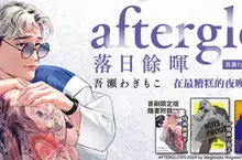 【輕小說】好評狂潮的新人出道作《afterglow 落日餘暉》上市