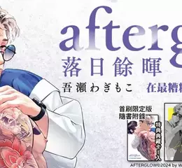 【輕小說】好評狂潮的新人出道作《afterglow 落日餘暉》上市