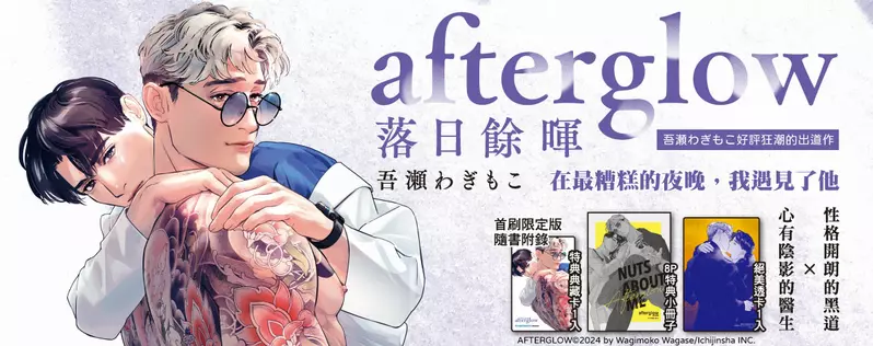 【輕小說】好評狂潮的新人出道作《afterglow 落日餘暉》上市