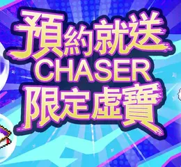 跟著殺人鯨追擊楓之谷！《新楓之谷》CHASER版本預約享豪禮！ 全新升等活動燃燒不停歇！海外限定內容首發「紅月之森」副本挑戰全新冒險！