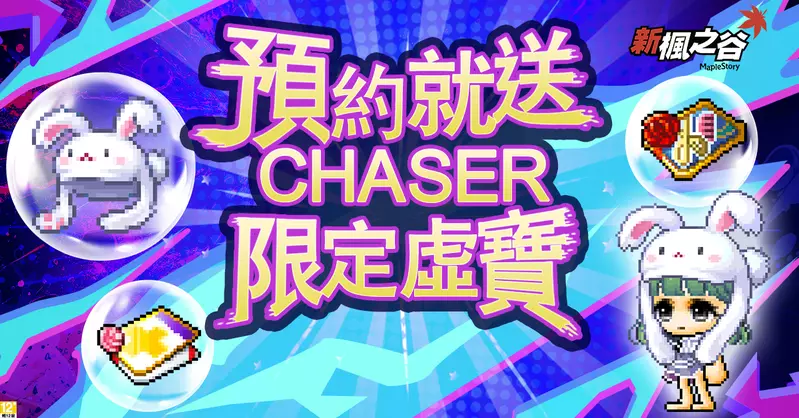 跟著殺人鯨追擊楓之谷！《新楓之谷》CHASER版本預約享豪禮！ 全新升等活動燃燒不停歇！海外限定內容首發「紅月之森」副本挑戰全新冒險！