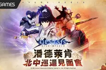 韓國殿堂級戰棋遊戲《創世紀戰 M：阿修羅計畫》守護者招募！與你相約潘德萊肯見面會